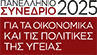 Πανελλήνιο Συνέδριο 2025 για τα οικονομικά και τις πολιτικές της Υγείας